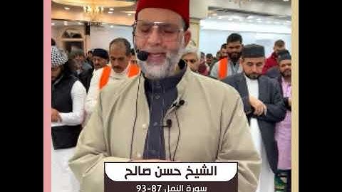 الشيخ حسن صالح - سورة النمل 87-93