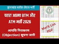 Jharkhand Chatra Block Level Bharti 2026 | AATMA BTM, ATM Objection Notice| Merit List PDF