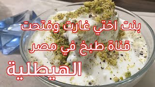 الهيطلية الحلبية بأسهل طريقة برعاية مطبخ لوبينو