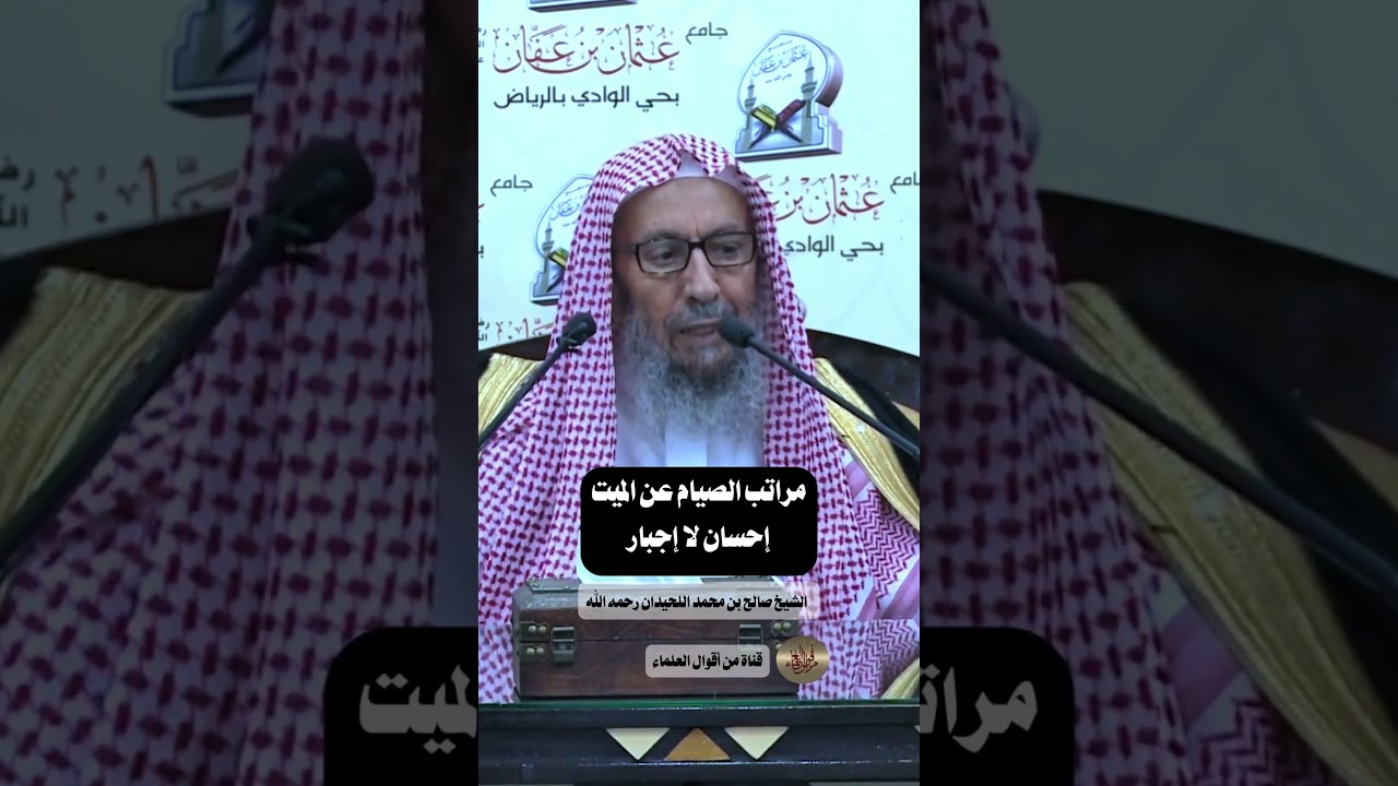 صيام الولي عن الميت هل هو واجب أو مستحب؟ |    الشيخ صالح بن محمد اللحيدان رحمه الله