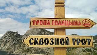 #Новый Свет. #Крым. Бухта пиратов. Сквозной грот. сентябрь 2021.