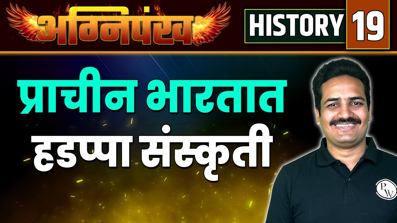 HIstory 19:  प्राचीन भारतात हडप्पा संस्कृती | Harappan Culture In Ancient India | MPSC 2023 Exam