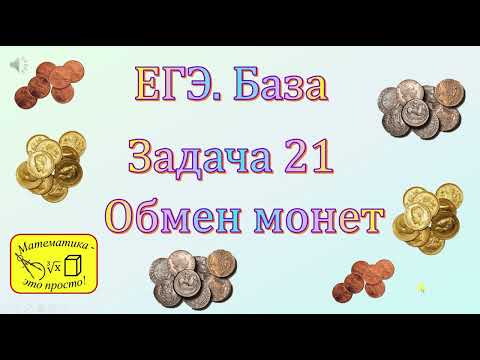 ЕГЭ. База. Задача 21 "Про монеты"