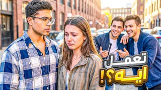 لو عاكسوها وانت معاها تعمل إيه