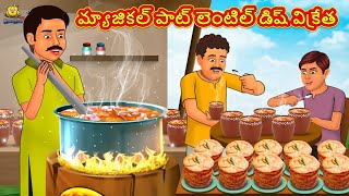 మ్యాజికల్ పాట్ లెంటిల్ డిష్ విక్రేత | Stories in Telugu | Telugu Stories | Telugu Kathalu | Stories