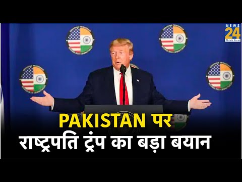 Pakistan पर राष्ट्रपति ट्रंप का बड़ा बयान