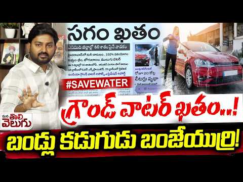 గ్రౌండ్ వాటర్ ఖతం..! బండ్లు కడుగుడు బంజేయుర్రి ! Ground Water Shortage | Ban Vechiles Washing