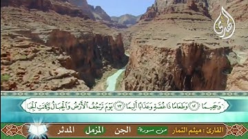 سورة( الجن - المُزَّملْ - المُدَّثر ) ميثم التمار Surah (Al-Jinn - Al-Muzammil - Al-Muddathther)