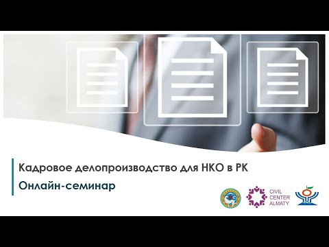 Семинар Кадровое делопроизводство для НКО в РК (08.04.2022)