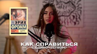 Как справляться с одиночеством? |Обзор Эрих Фромм 