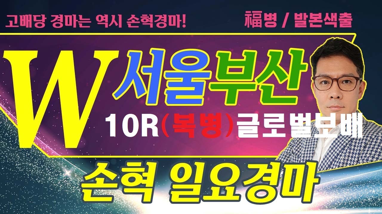 고배당 경마는 역시 손혁 경마 1/18(일)서울/부산 복병마 내용을 확인해 보세요!!