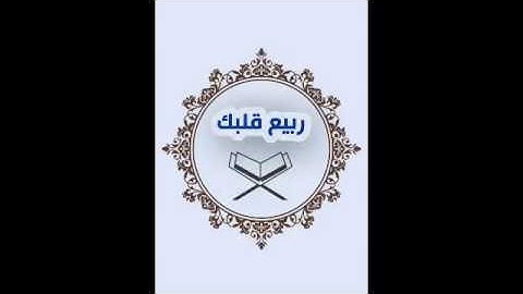 سورة لقمان بصوت القارىء عبدالعزيز الزهراني sura luqman Abdulaziz alzahrani -quran