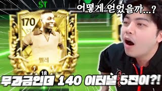 무과금 중학생이 이터널 5진을...? 어떻게 얻었을까? | FC모바일