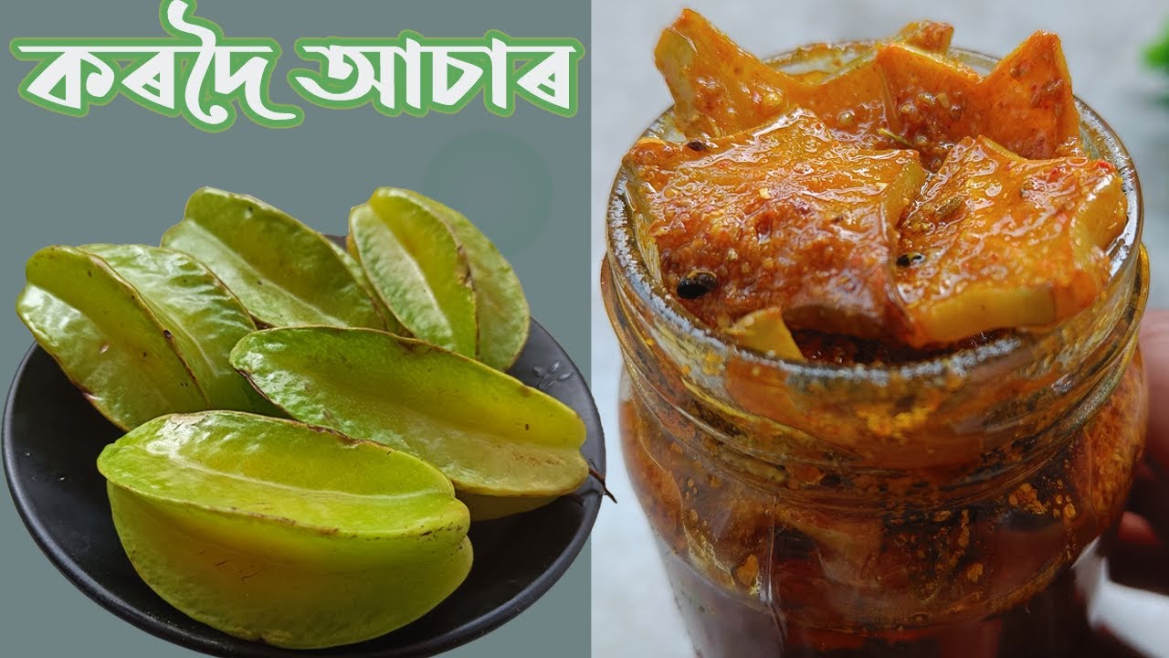 কৰদৈৰ টেঙা জ্বলা আচাৰ | Kordoi Achar or Star Fruit Pickle Recipe in Assamese