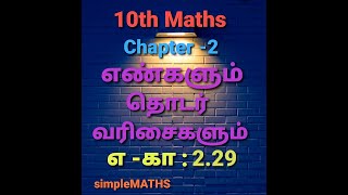 10th maths எண்களும் தொடர்வரிசைகளும் , எடுத்துக்காட்டு: 2.29