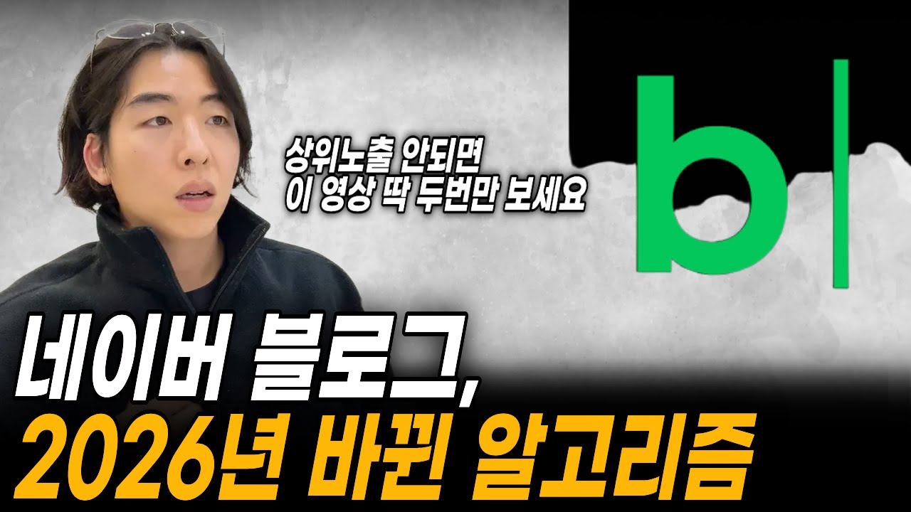 블로그 10명중 9명이 포기하는 이유, 2026년 네이버 알고리즘 | 인기글, 스마트블록 통합검색 총정리