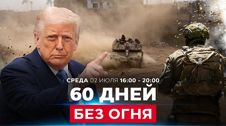 Трамп: Израиль согласился на 60 дней прекращения огня. СОБЫТИЯ ДНЯ. ИЗРАИЛЬ. 2 июля 16:00 - 20:00
