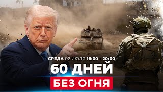 Трамп: Израиль согласился на 60 дней прекращения огня. СОБЫТИЯ ДНЯ. ИЗРАИЛЬ. 2 июля 16:00 - 20:00