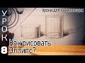 Построение эллипса. Как нарисовать эллипс?