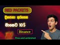 Binance එකට නොමිලේ usdt ගන්න ලේසිම ක්රමය 🎁🥳| How to earn money 2025|Red packets code