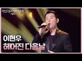 이현우 헤어진 다음날 더 시즌즈 박보검의 칸타빌레 KBS 250509 방송 이현우 헤어진 다음날 더 시즌즈 박보검의 칸타빌레 KBS 250509 방송