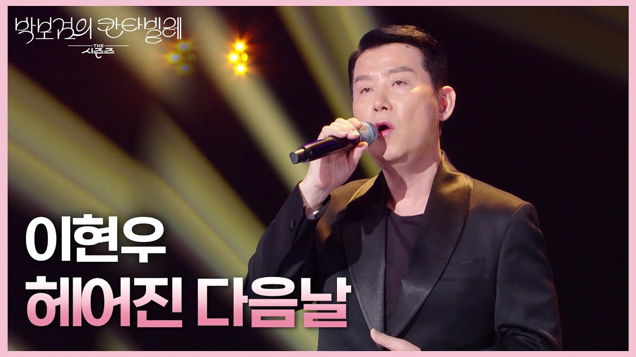 이현우 - 헤어진 다음날 [더 시즌즈-박보검의 칸타빌레] | KBS 250509 방송