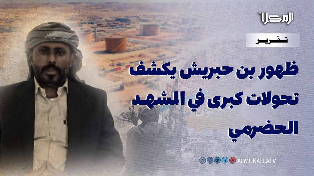 تقرير | ظهور بن حبريش الأخير.. يكشف تحولات عميقة في المشهد الحضرمي بعد تغير موازين القوى