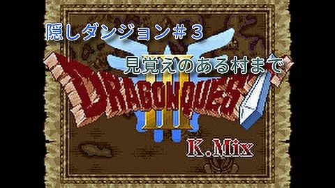 ドラクエ３隠しダンジョン Mp3