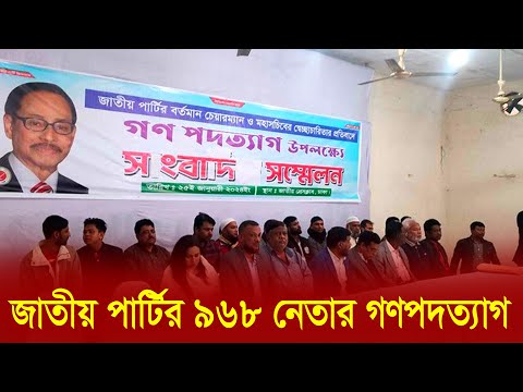 জ ত য প র ট র ৯৬৮ ন ত র গণপদত য গ Today Bangla News Top News Jattyo Party 