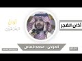أذان الفجر للمؤذن محمد قصاص الأربعاء 3 ربيع الآخر 1445هـ 