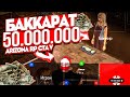 ИГРАЮ в БАККАРАТ на 50.000.000$ ARIZONA GTA 5 RP