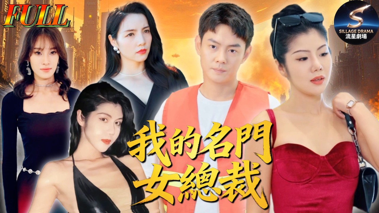 环卫工竟是战神？霸总娇妻我来守护！