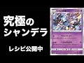 圧倒的速度でタッグチームを落とすシャンデラデッキの紹介!「シャンデラ」VS「レシゼク」対戦動画【オルタージェネシス】