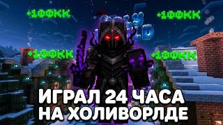 24 часа развиваюсь на Холиворлде с читом ZENITH