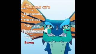 Game loading screen trend | Драконья сага | Эдит