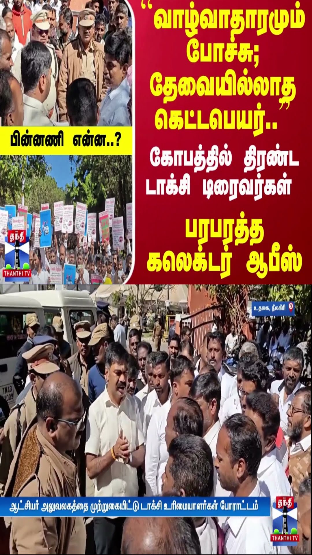 ``வாழ்வாதாரமும் போச்சு; தேவையில்லாத கெட்டபெயர்..'' திரண்ட டாக்சி டிரைவர்கள் - பரபரத்த கலெக்டர் ஆபீஸ்