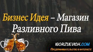 видео как открыть магазин разливного пива