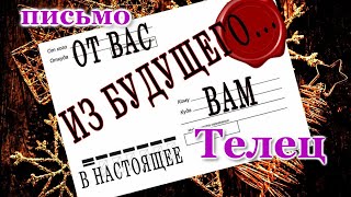 ВАМ ПИСЬМО 📩 ИЗ БУДУЩЕГО. ТЕЛЕЦ. ♉ О ЧЕМ ВЫ ЕЩЕ НЕ ЗНАЕТЕ, НО...!!! ЭТО ПРОСТО ШОК! 💯 СБУДЕТСЯ!