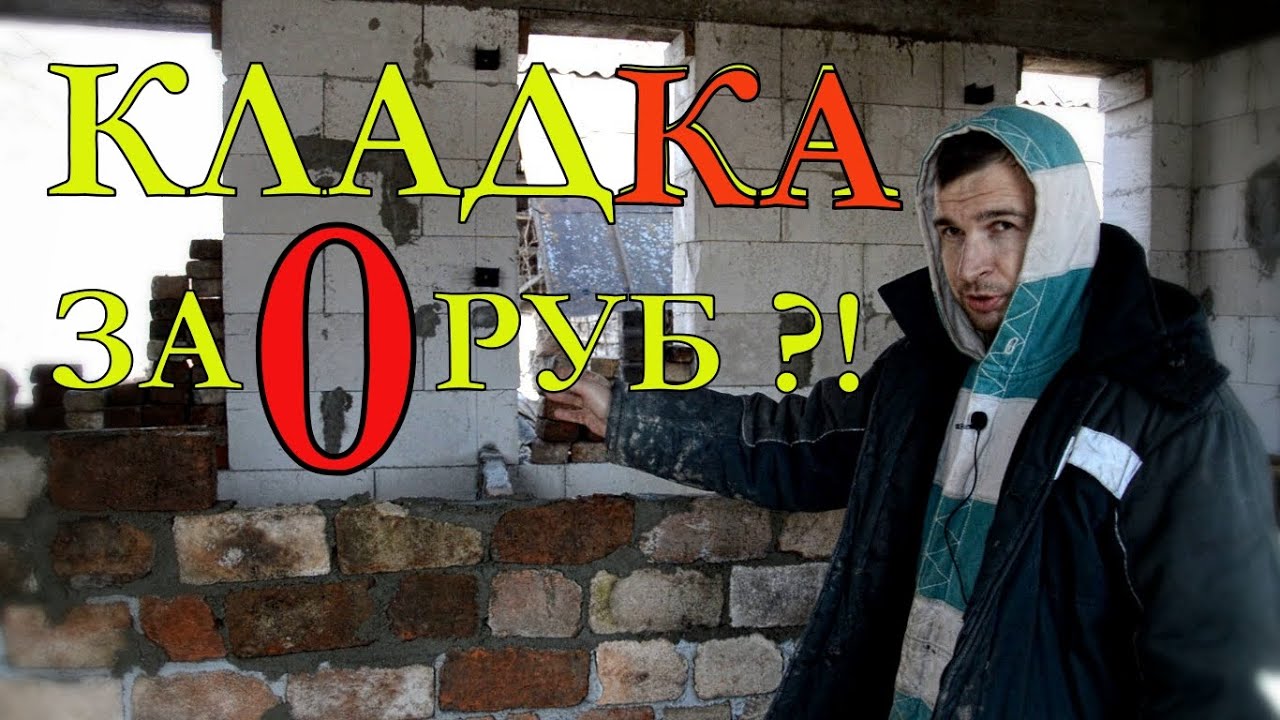 КЛАДКА ПЕРЕГОРОДОК ЗА 0 РУБ.??? / ВЕСНА В ДЕРЕВНЕ / ПРИВЕЗ ПЕСОК / ДОМ ...