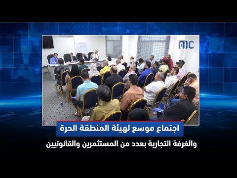 تقرير اجتماع موسع لهيئة المنطقة الحرة والغرفة التجارية بعدد من المستثمرين والقانونيين