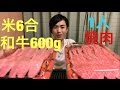 【大食い】【モッパン】黒毛和牛600g+ご飯6合で1人焼肉!【カワザイル】