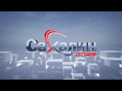 20.09.2023 Сахалин сегодня