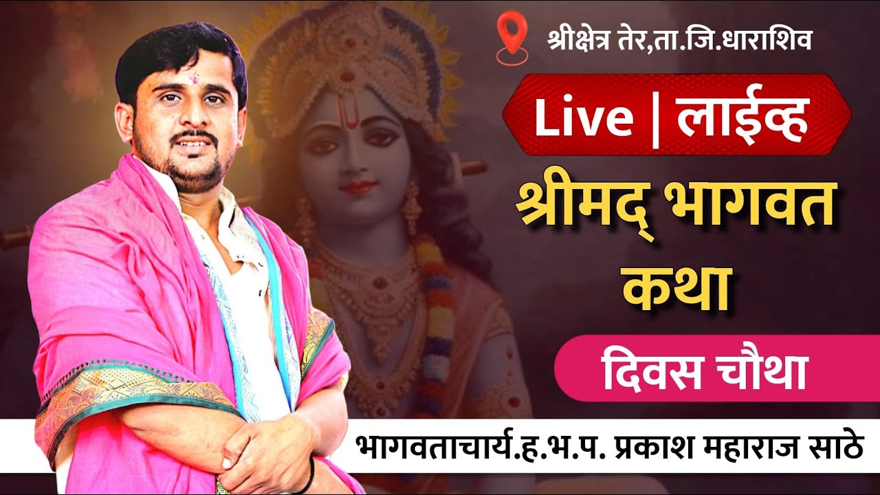 श्रीमद् भागवत कथा | दिवस चौथा ह.भ.प. प्रकाश महाराज साठे | श्रीक्षेत्र तेर, ता.जि. धाराशिव