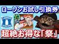 ローソンお試し引換券祭！Pontaポイントやdポイントで商品を交換する方法！アプリやロッピーでの使い方とちょっとした裏技も【ポン活】