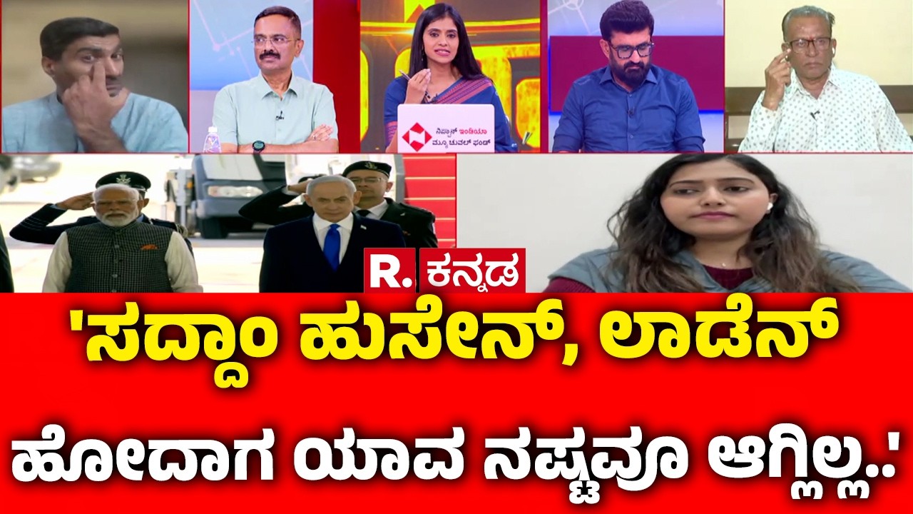 Israel vs Iran War : 'ಸದ್ದಾಂ ಹುಸೇನ್, ಲಾಡೆನ್ ಹೋದಾಗ ಯಾವ ನಷ್ಟವೂ ಆಗ್ಲಿಲ್ಲ..' | Israel vs Iran War News