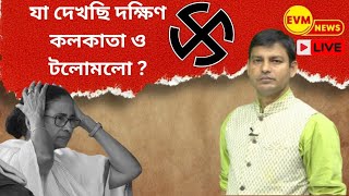 দক্ষিণ কলকাতাতে তৃণমূলের এ কী অবস্থা ?