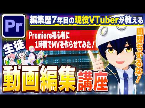 【Premiere講座】動画編集初心者VTuberにPremiereを教えて1時間でMVを作らせてみた！