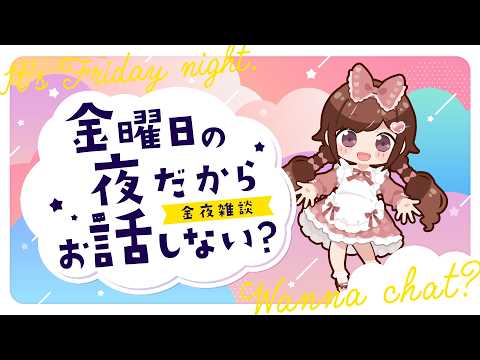 金曜日の夜だから、おはなししない？　#２４４