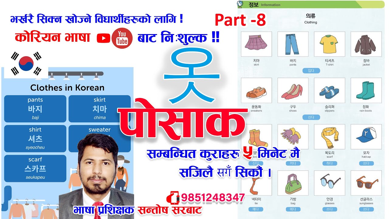 कोरियन भाषामा पोसाक सम्बन्धित मिनिङहरु ५ मिनेट मै फरर  || 옷 | सन्तोष सरबाट || #korea #Korean #eps