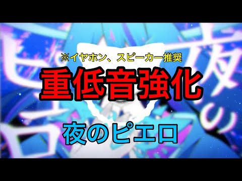 【重低音強化】Ado - 夜のピエロ